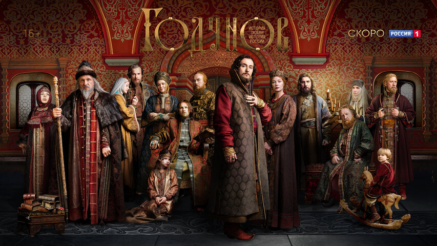 Годунов - постер сериала